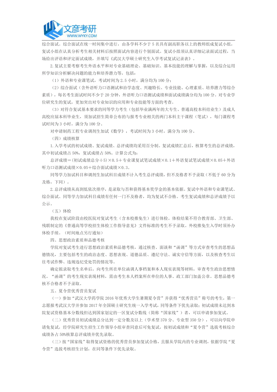 武汉大学2017年药学院硕士生接收调剂复试的说明_武汉大学考研网_第2页