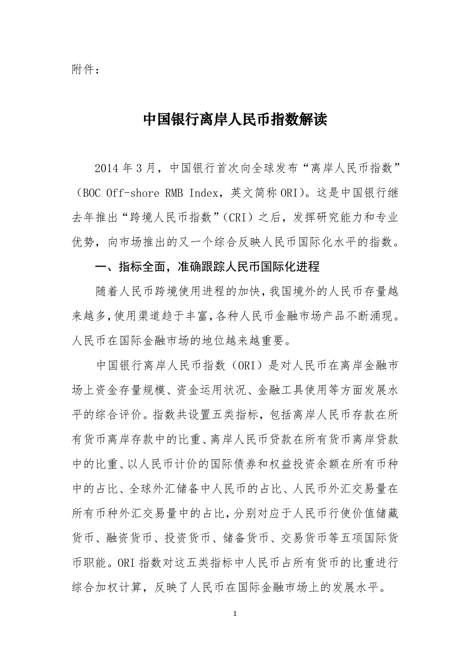 中国银行离岸人民币指数解读_第1页