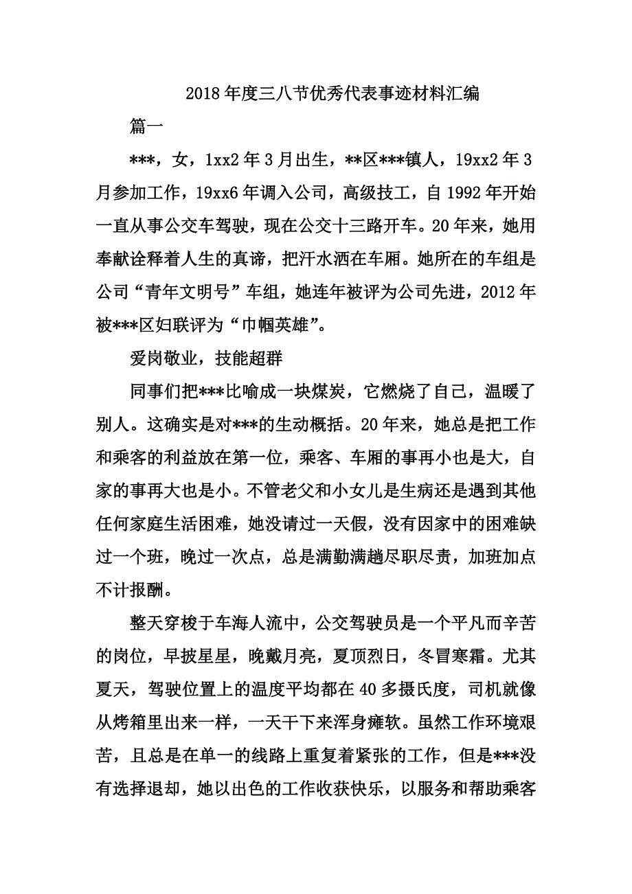 2018年度三八节优秀代表事迹材料汇编_第1页