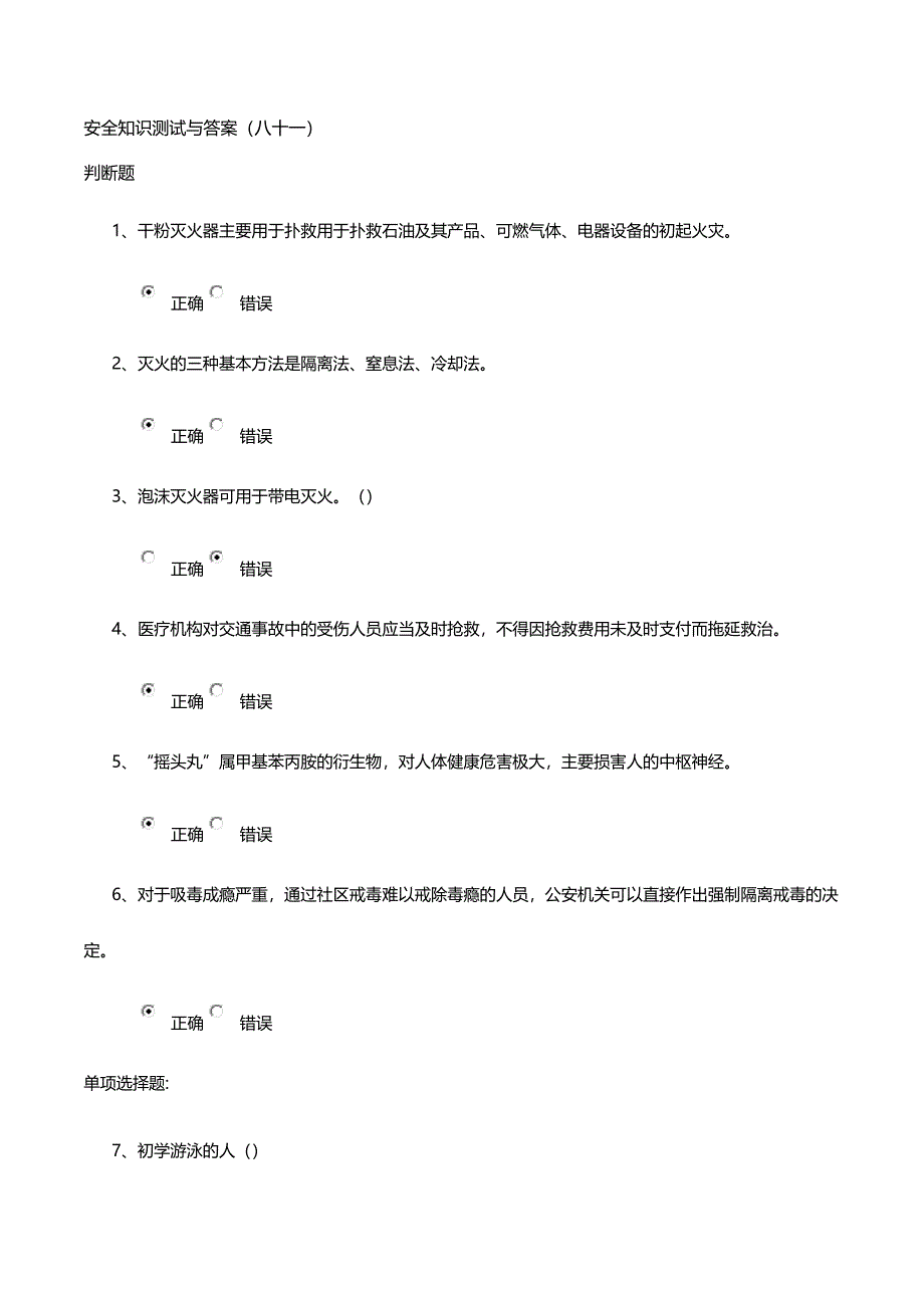 安全知识测试与答案(八十一)_第1页