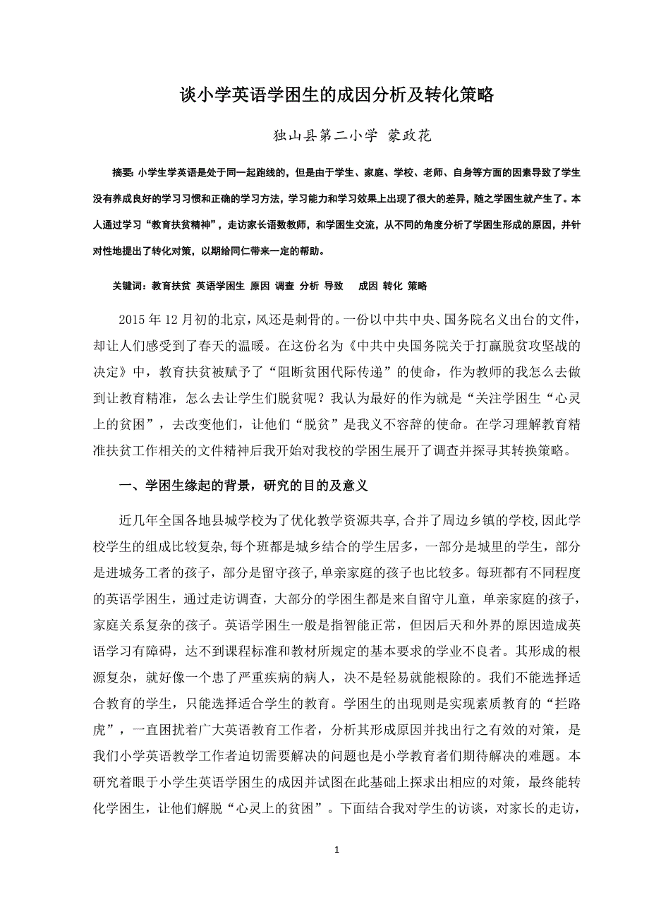 蒙政花论文：小学英语学困生的成因分析及对策研究_第1页