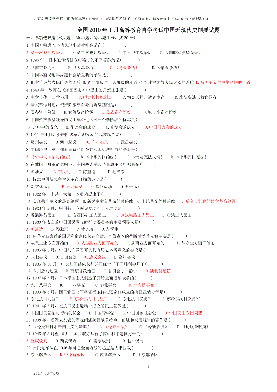 全国2010年1月高等教育自学考试中国近现代史纲要试题(..._第1页