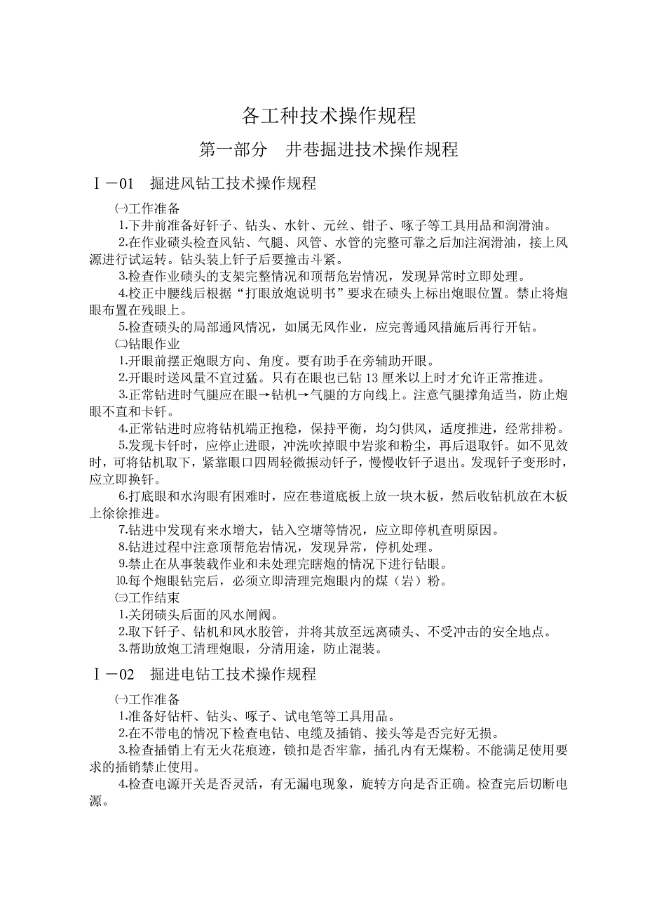 各工种技术操作规程(一井巷掘进)_第1页