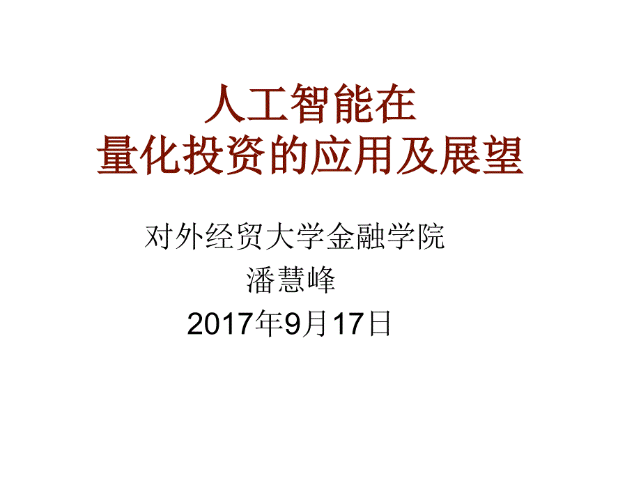 2017.智能金融-人工智能在量化投资的应用及展望_第1页