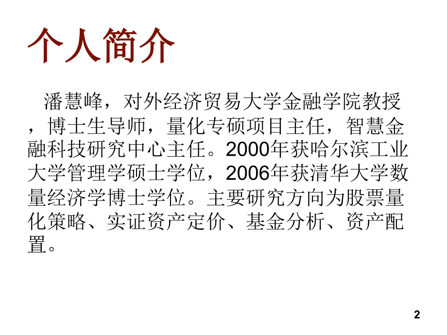 2017.智能金融-人工智能在量化投资的应用及展望_第2页