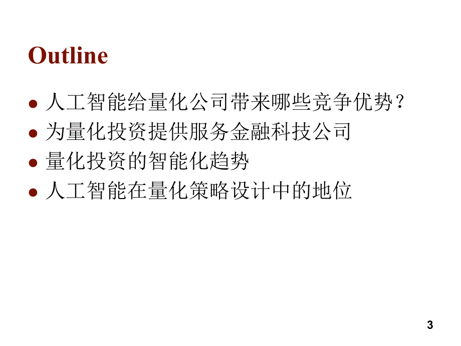 2017.智能金融-人工智能在量化投资的应用及展望_第3页