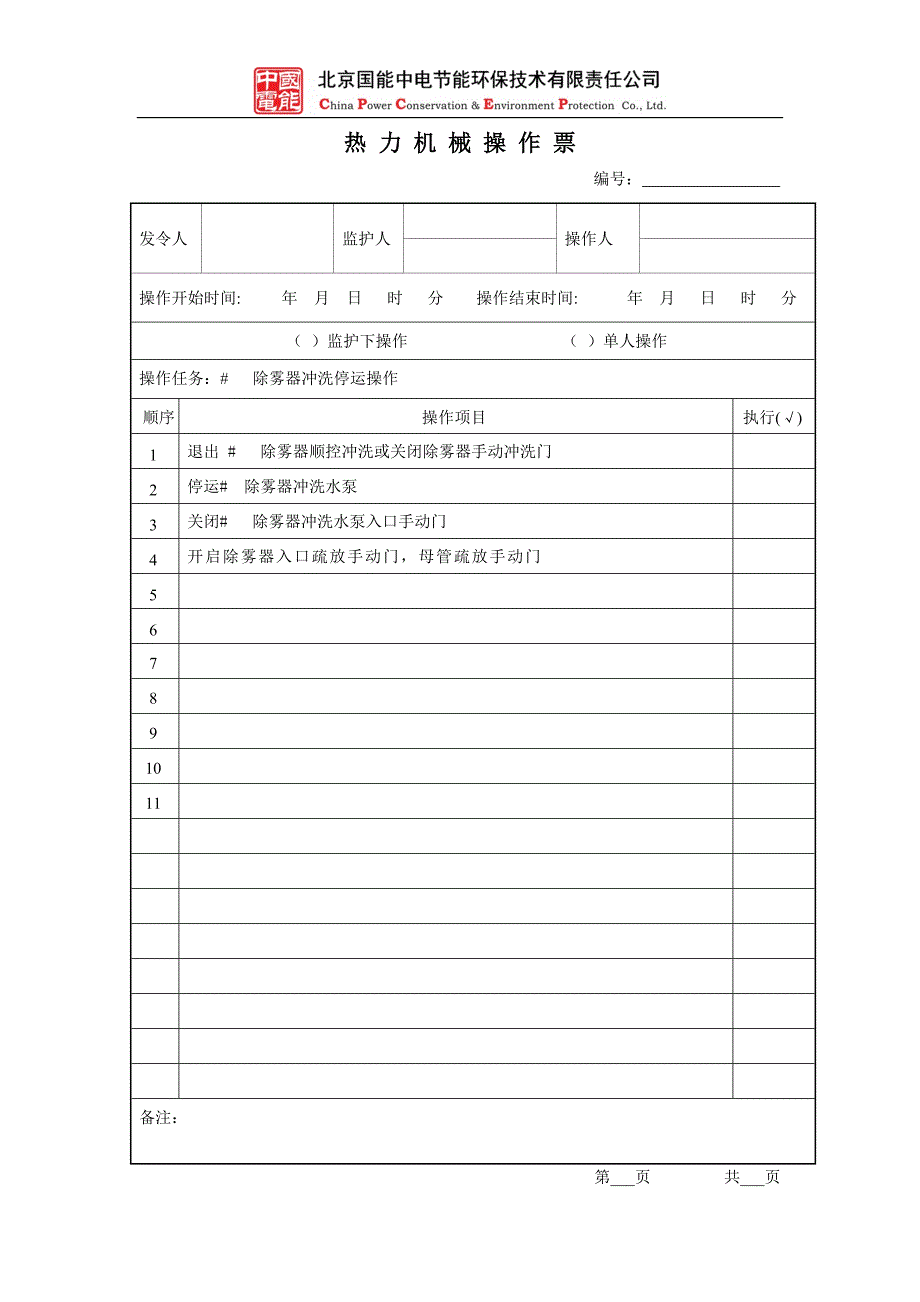 除雾器冲洗停运操作_第2页