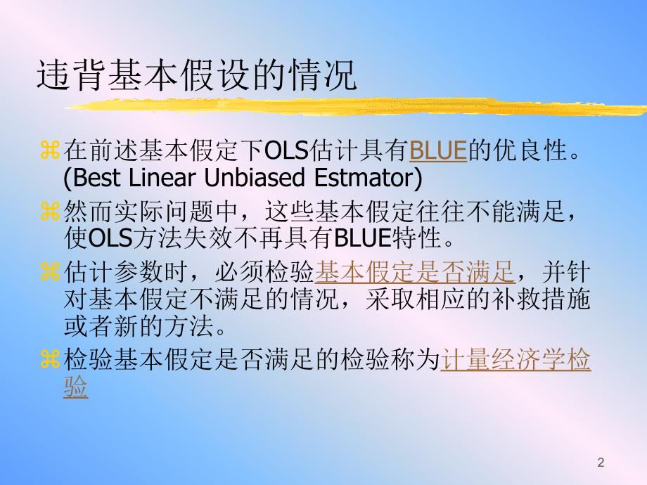  违背经典假设的回归模型 异方差_第2页