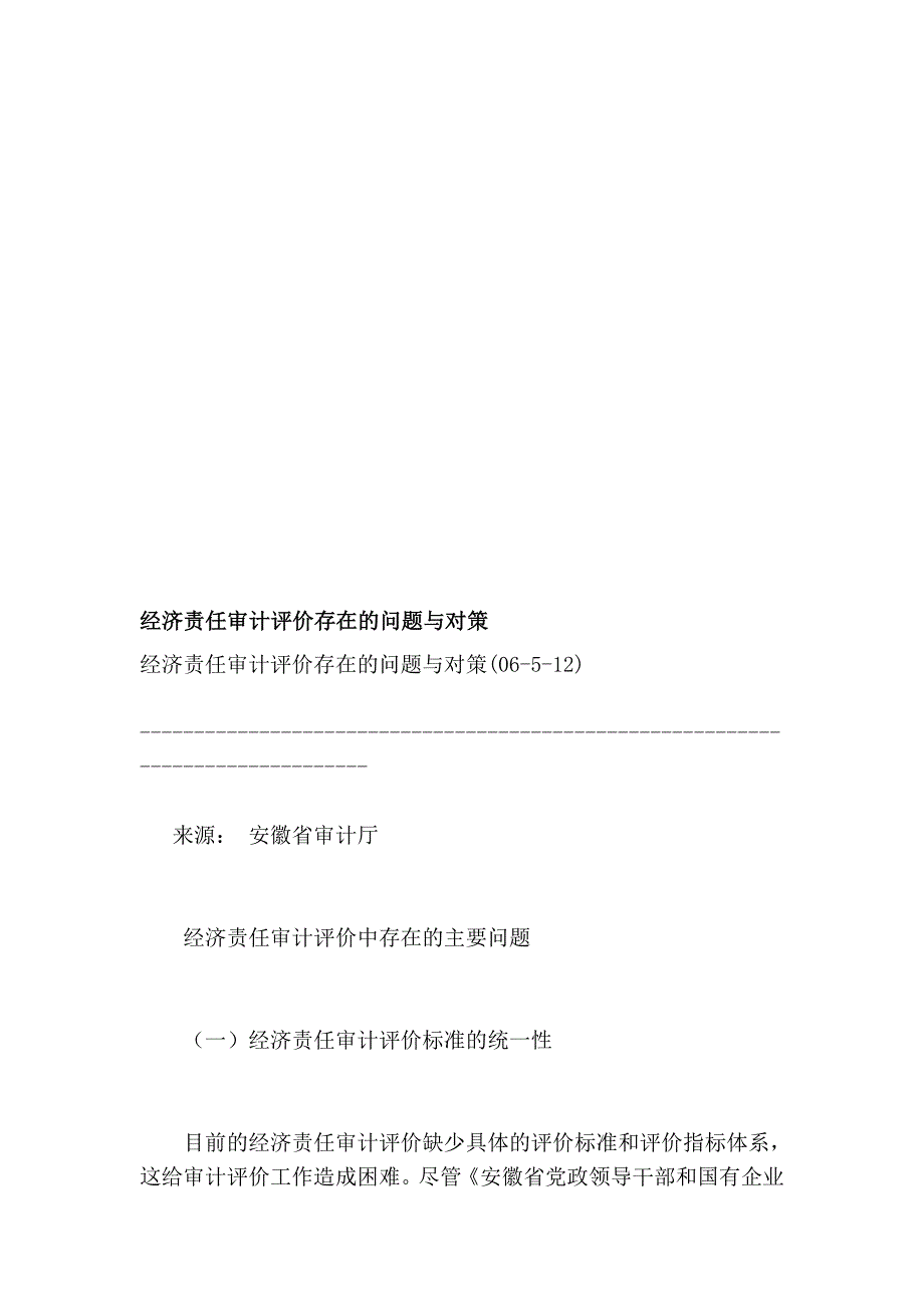 经济义务审计评价存在的题目与对策_第1页