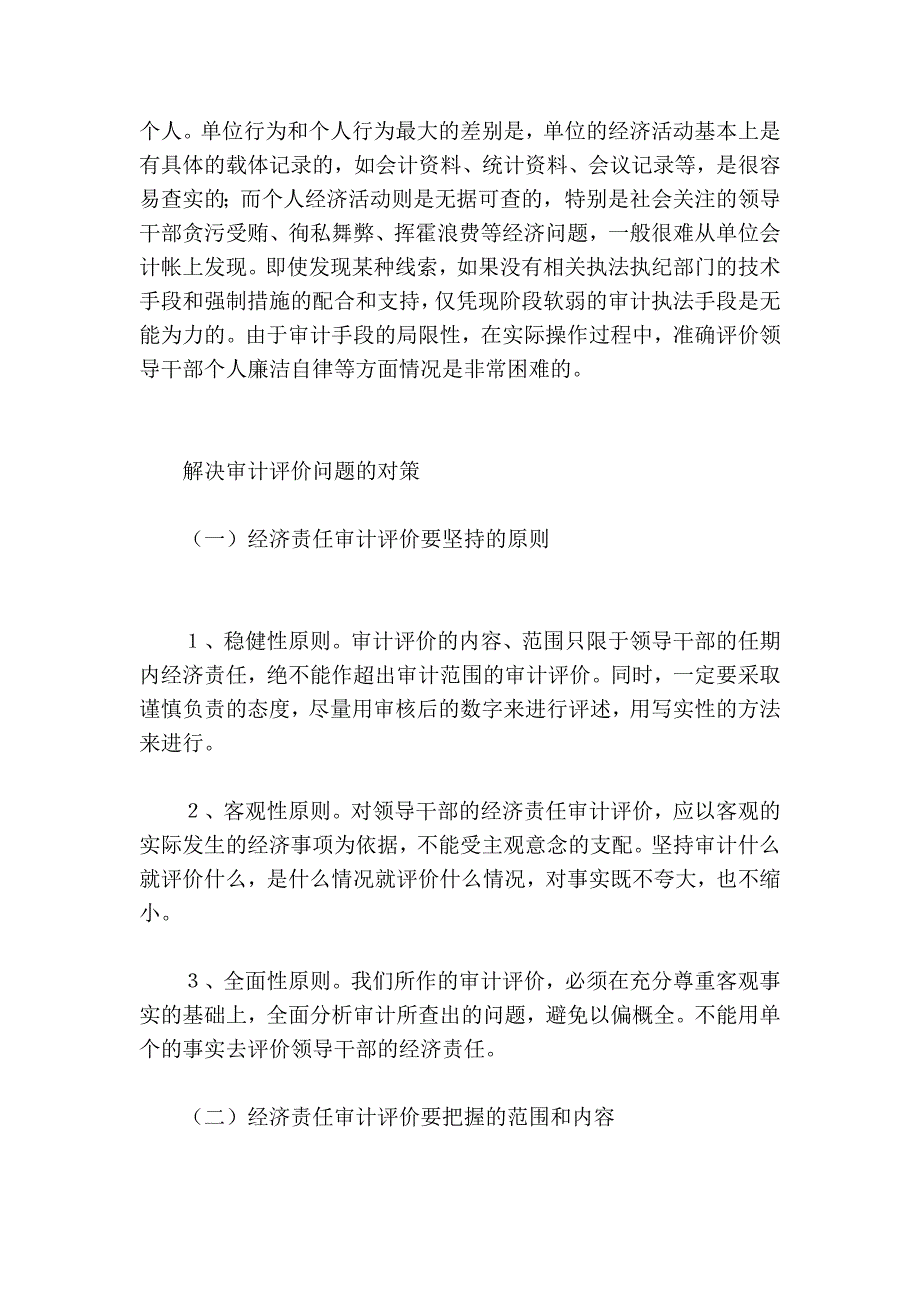 经济义务审计评价存在的题目与对策_第3页