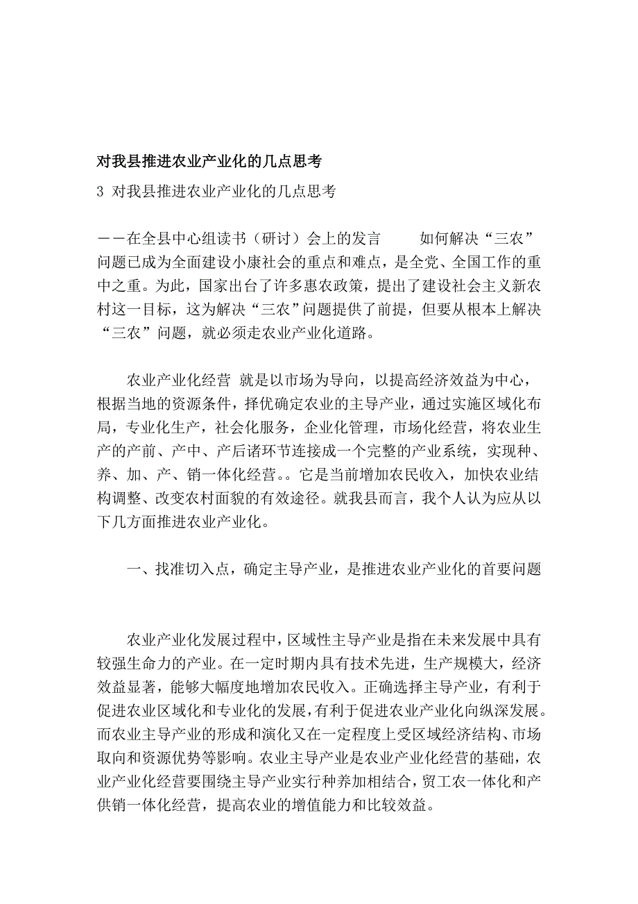 对我县推动农业家当化的几点思虑_第1页