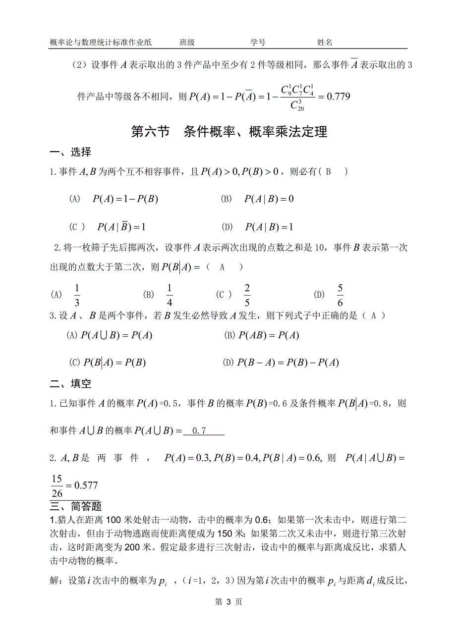 山东交通学院概率论作业纸答案_第3页