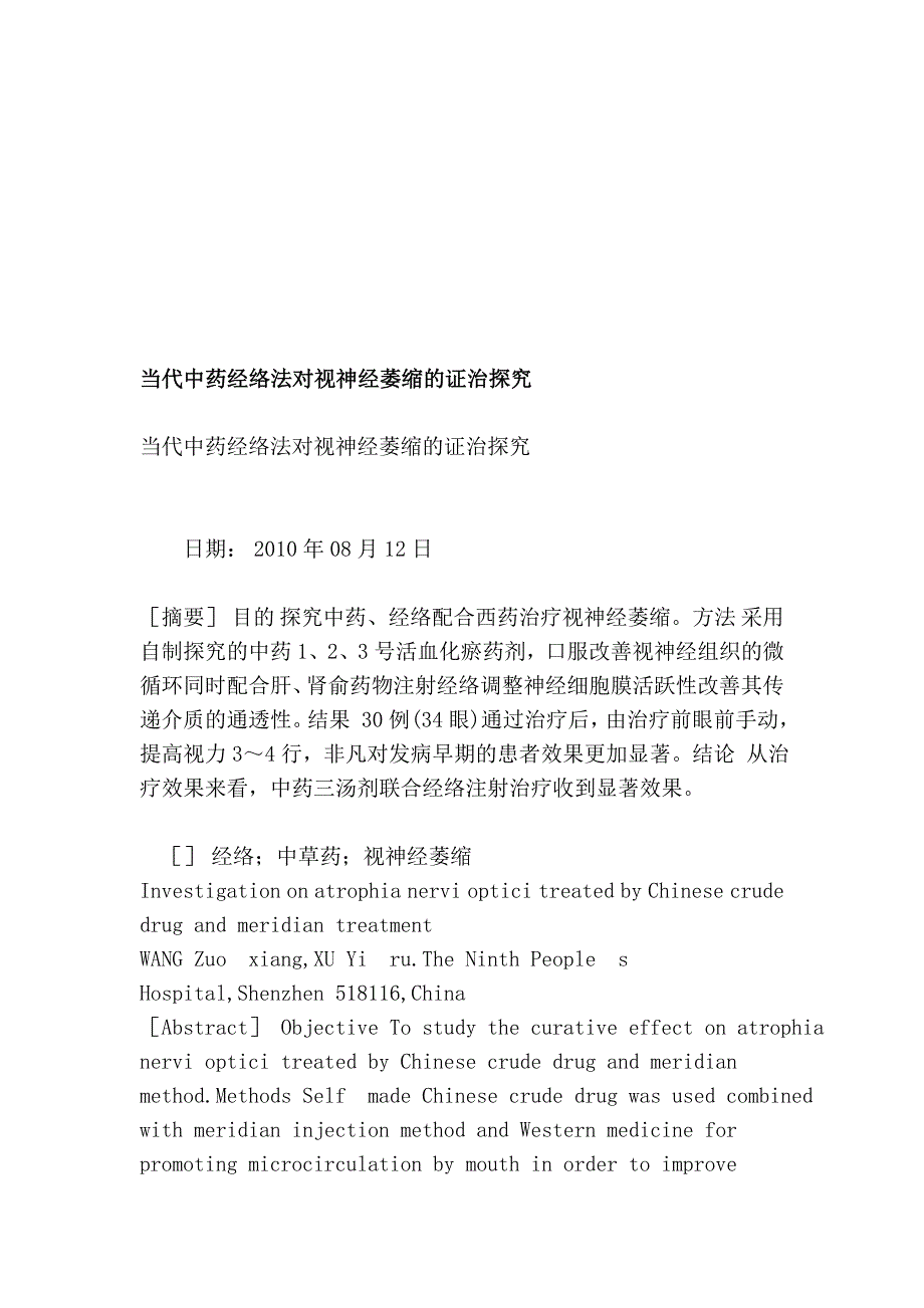 现代中药经络法对视神经萎缩的证治探讨_第1页