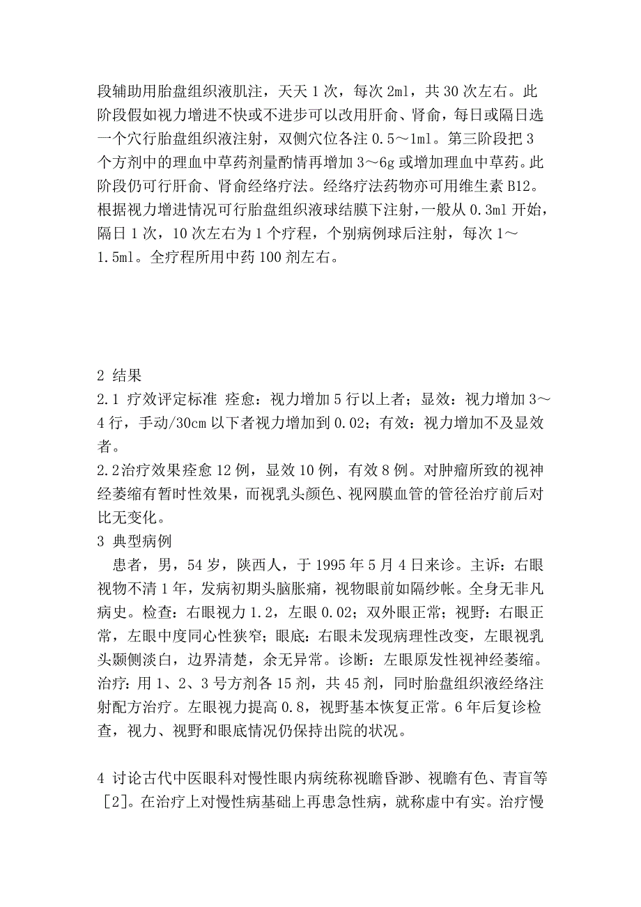 现代中药经络法对视神经萎缩的证治探讨_第3页