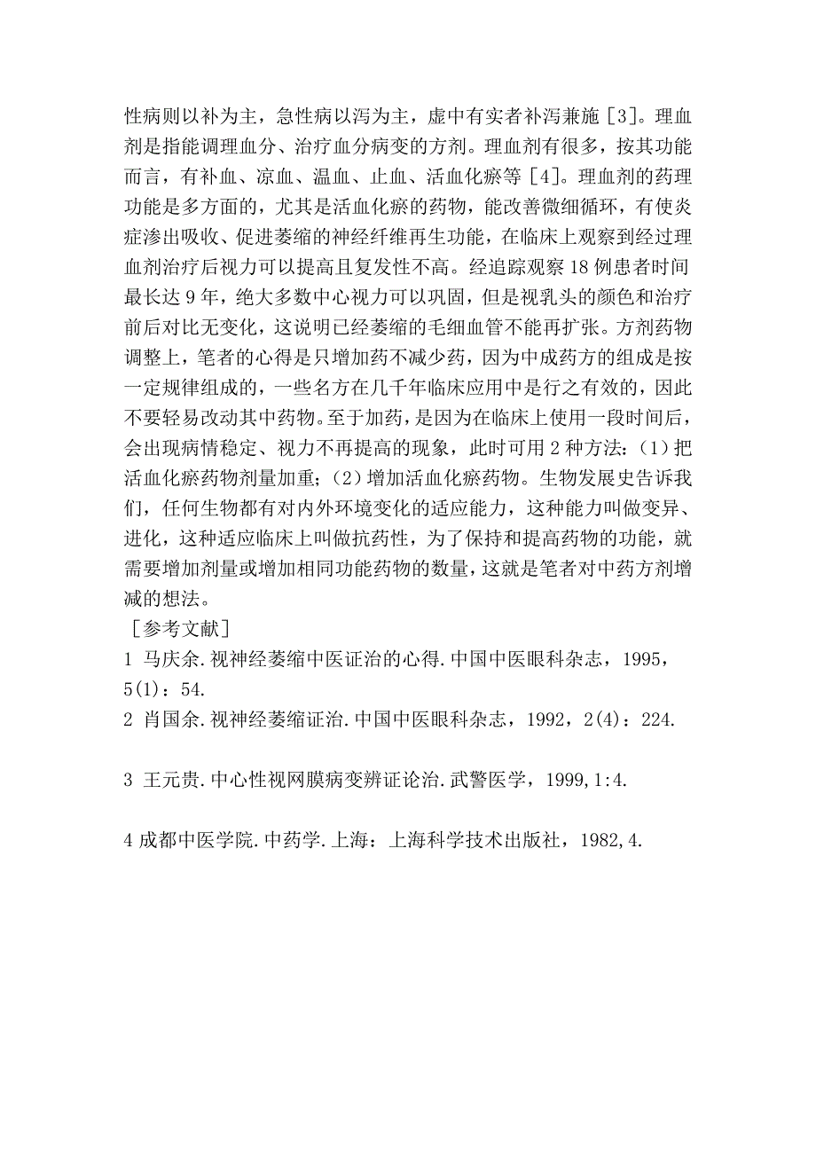 现代中药经络法对视神经萎缩的证治探讨_第4页