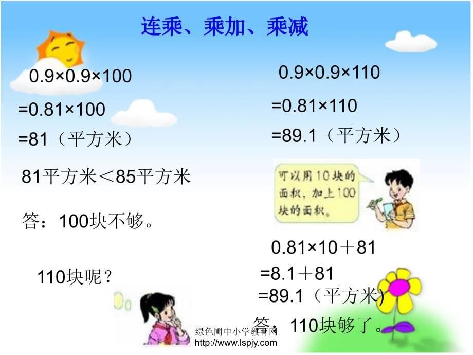 小学五年级上册数学小数连乘、乘加、乘减_第5页