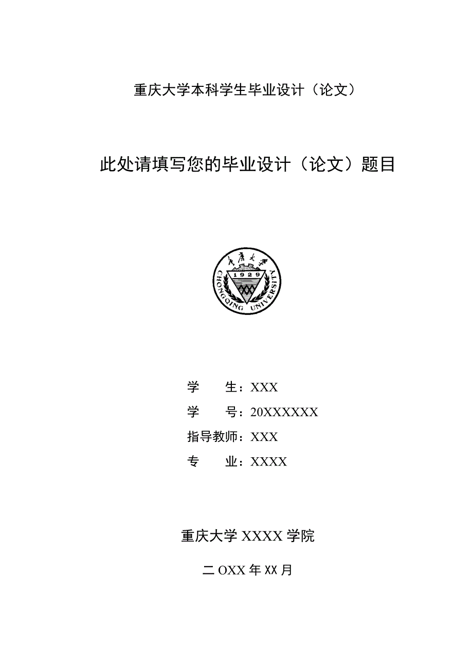 重庆大学本科毕业设计(论文)封面(中英文)_第1页