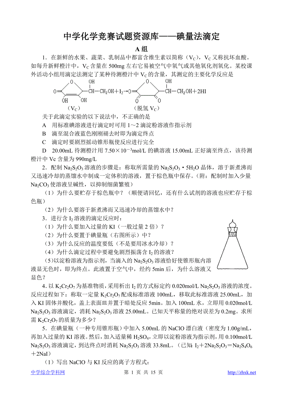 高中化学竞赛题--碘量法滴定_第1页