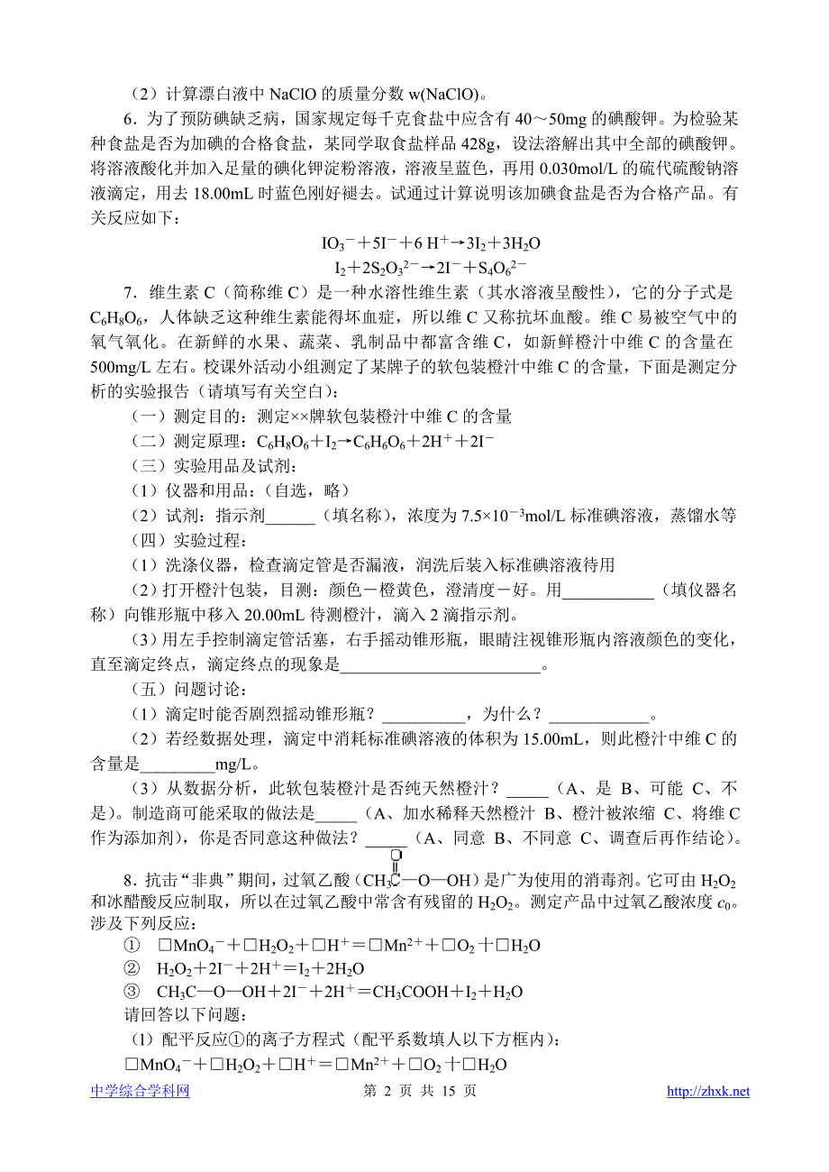 高中化学竞赛题--碘量法滴定_第2页