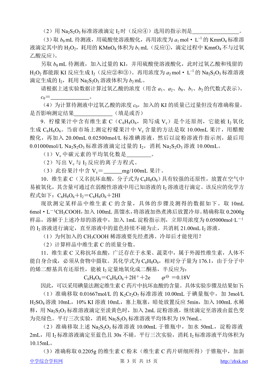 高中化学竞赛题--碘量法滴定_第3页