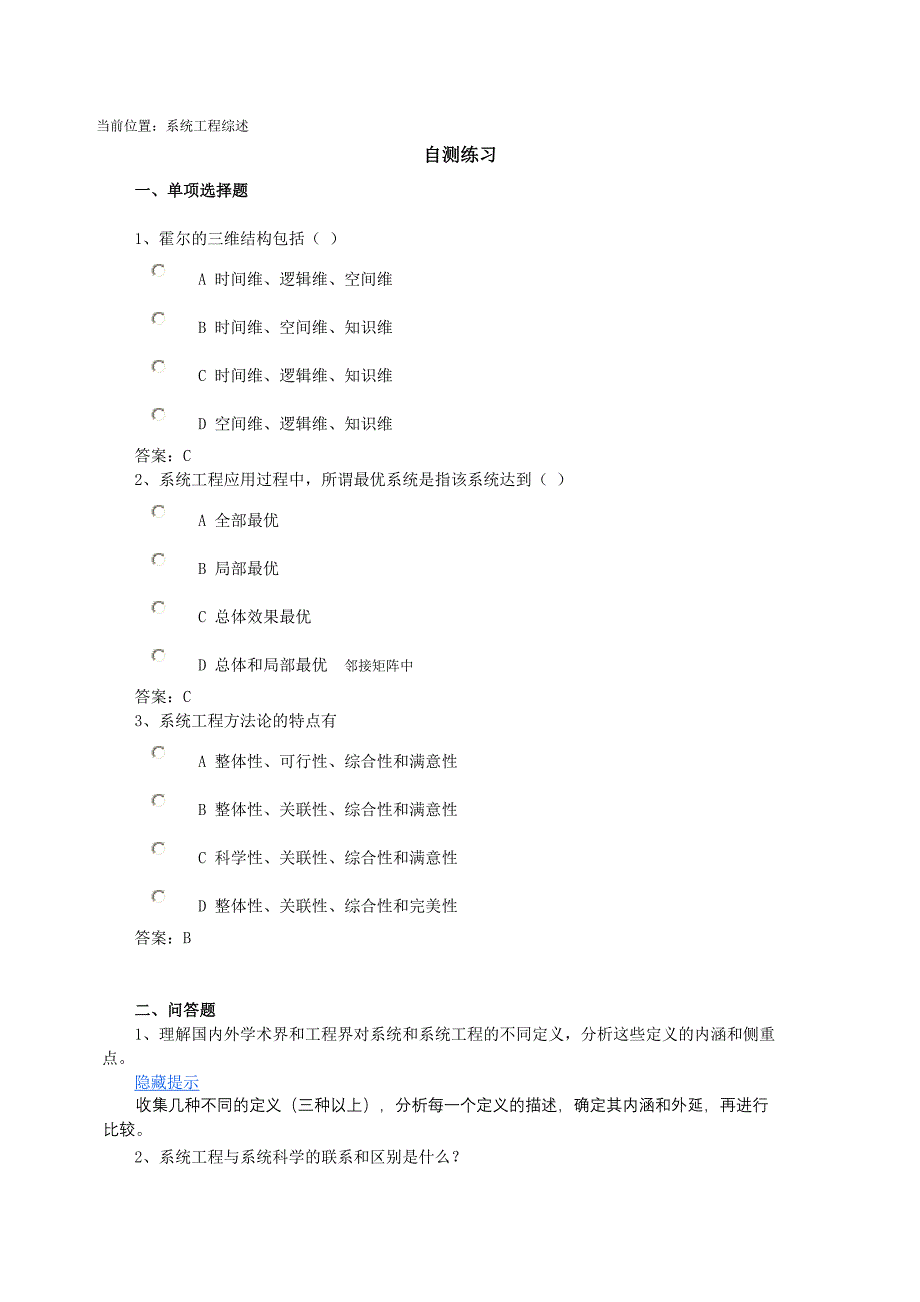 西南大学系统工程部分作业答案参考_第1页