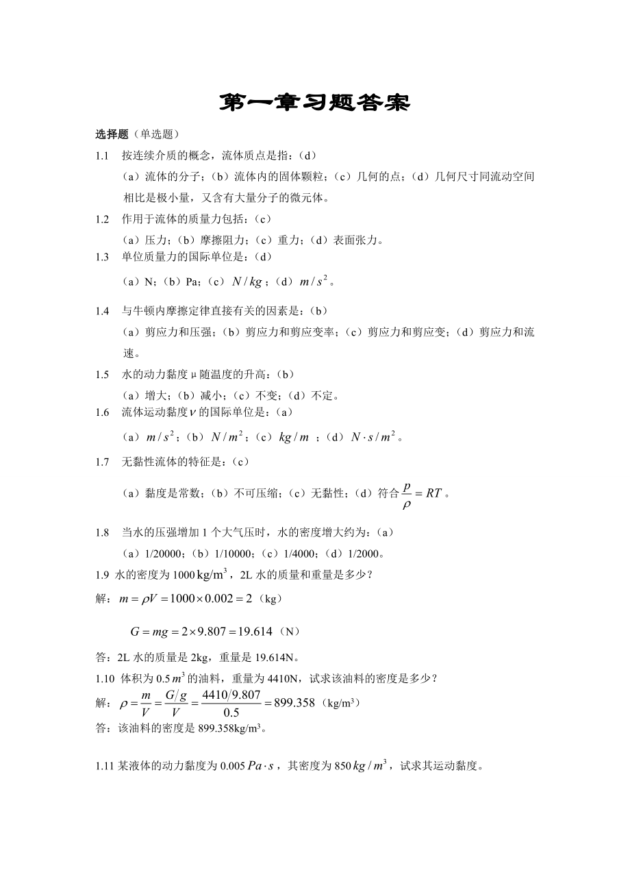 流体力学第二版课后答案刘鹤年完整版_第1页