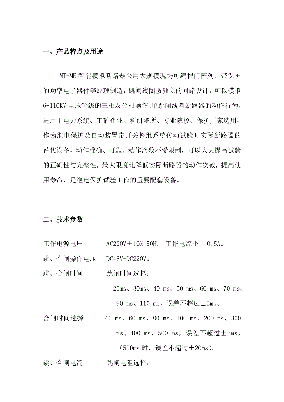 MT-ME智能模拟断路器详细说明_第1页