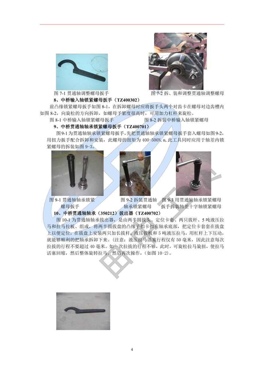 卡车维修工具——蓬翔485桥专用维修工具使用说明书_第4页