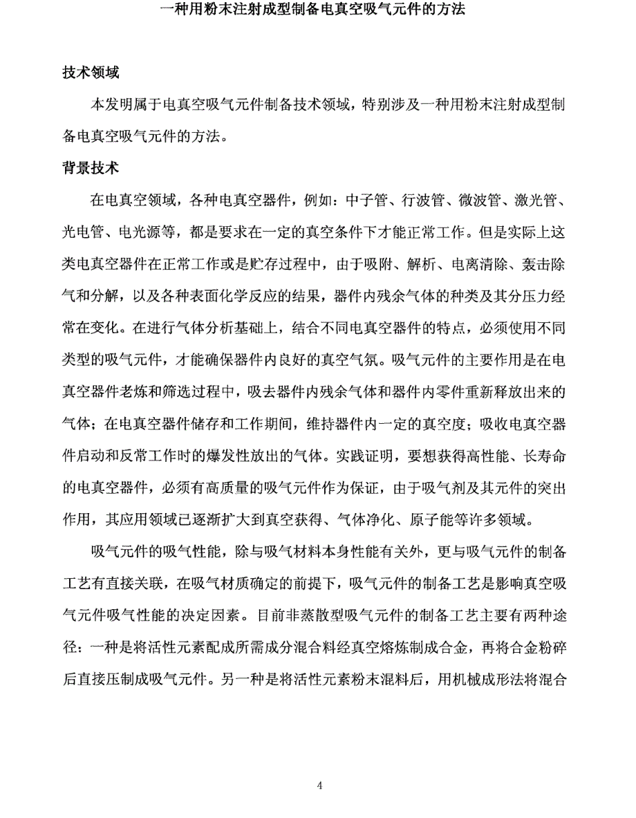 一种用粉末注射成型制备电真空吸气元件的方法_第3页