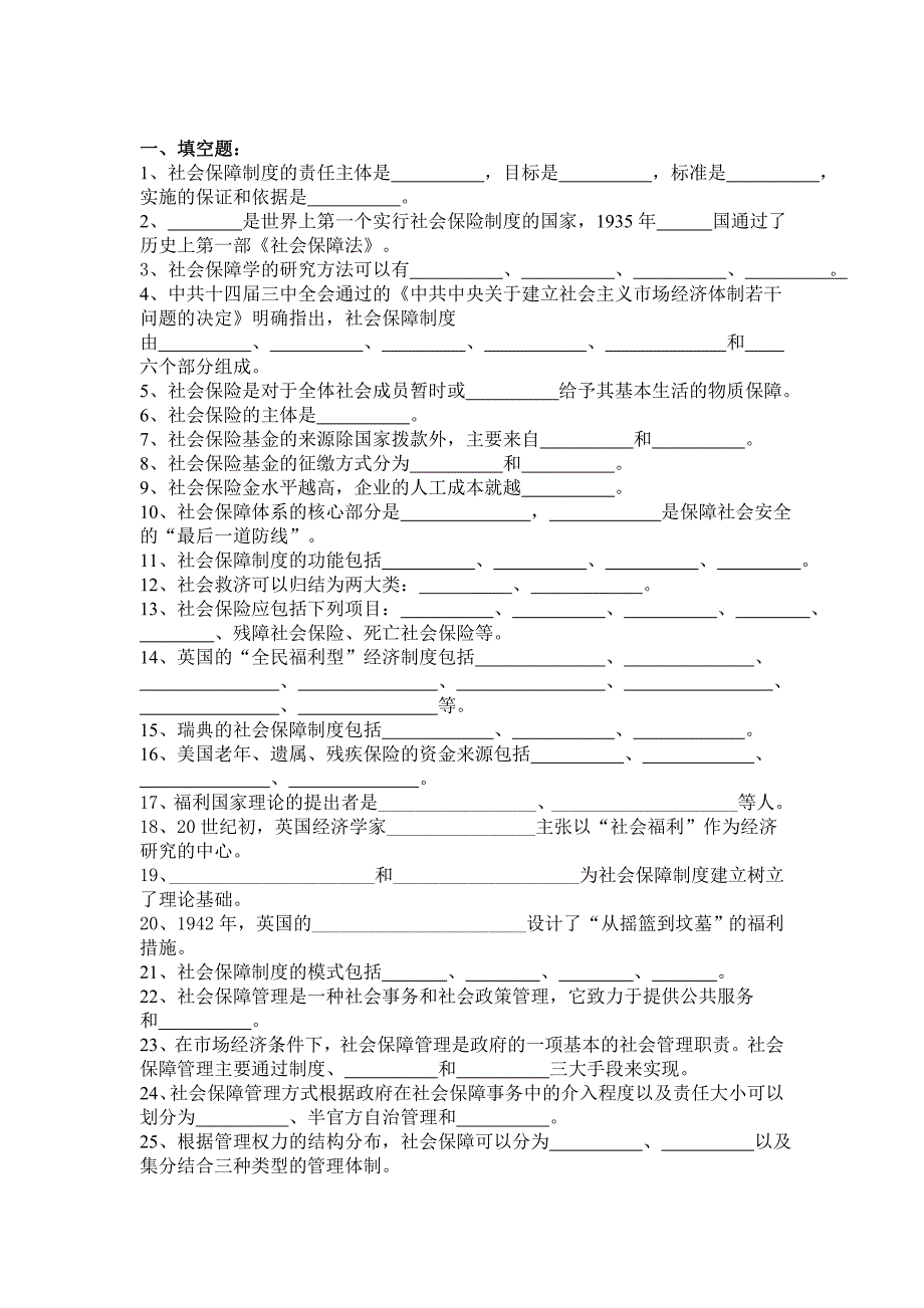 社会保障考试试题大全_第1页