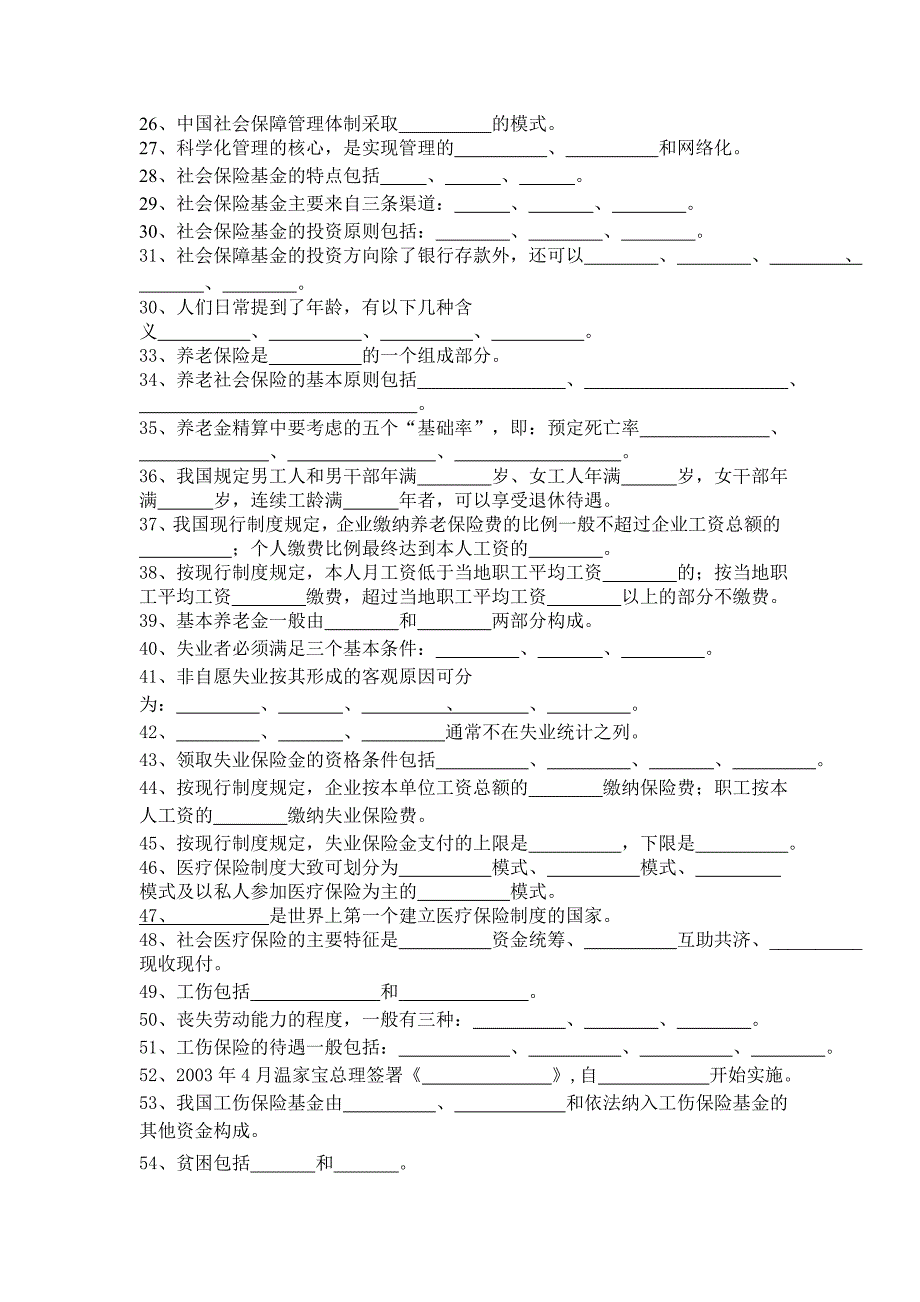 社会保障考试试题大全_第2页