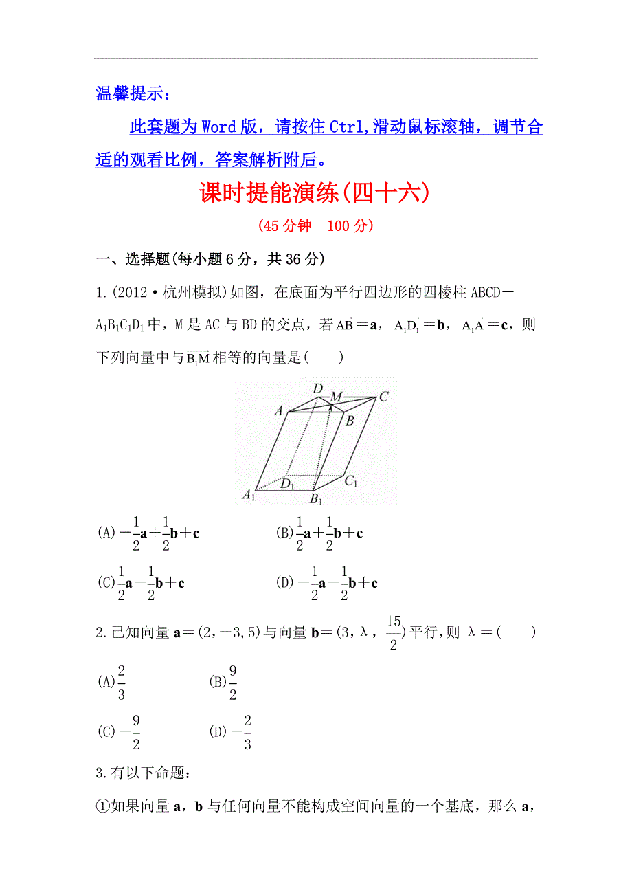 【浙江版】版高中全程复习方略数学理提能训练空间向量及其运算(人教A版·数学理)_第1页