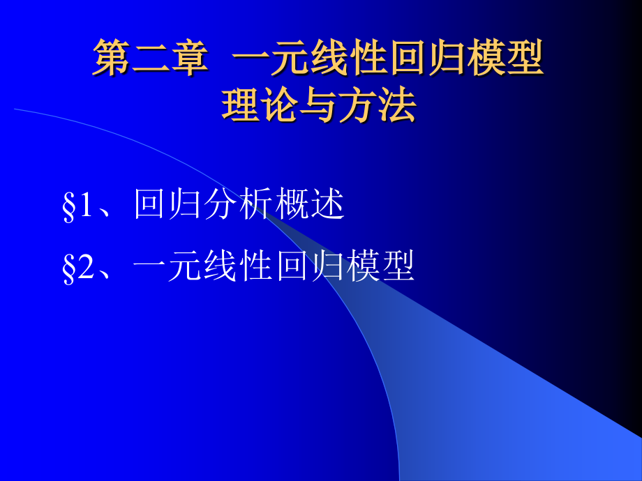 元线性回归模型理论与方法_第1页