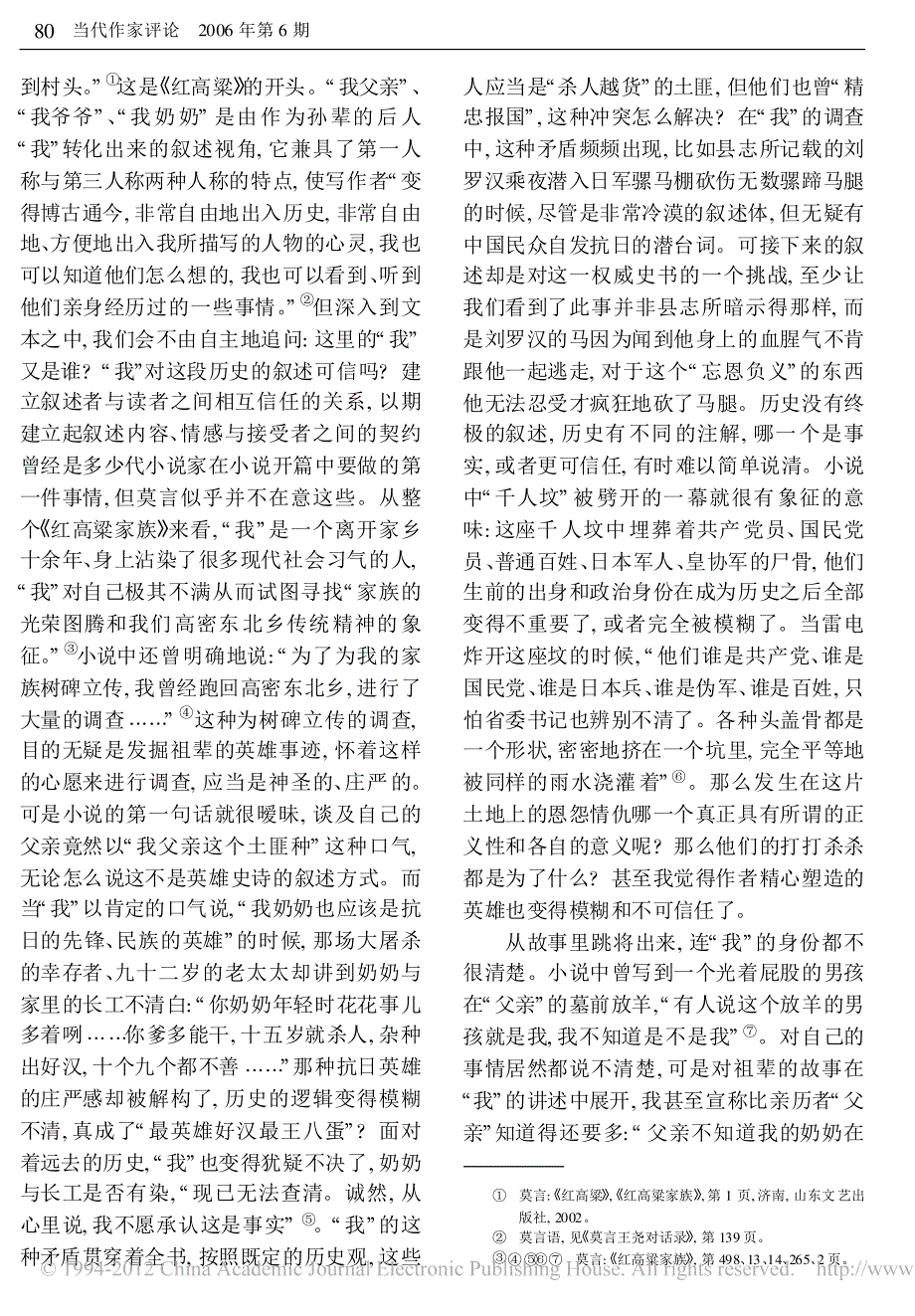 叙述就是一切_谈莫言长篇小说中的叙述策略_第2页