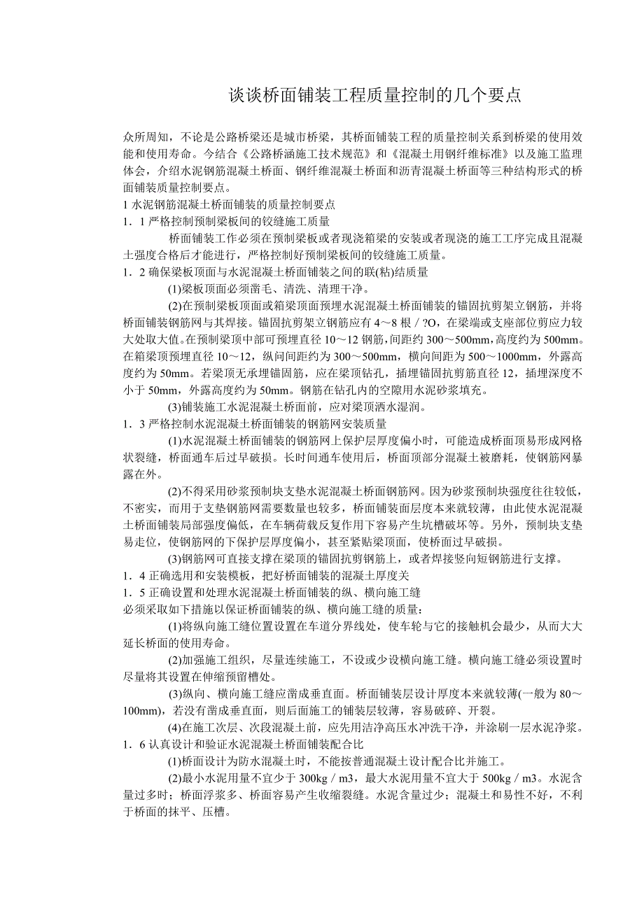 谈谈桥面铺装工程质量控制的几个要点_第1页