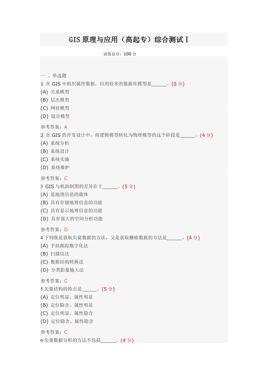 GIS原理应用(高起专)综合测试_第1页