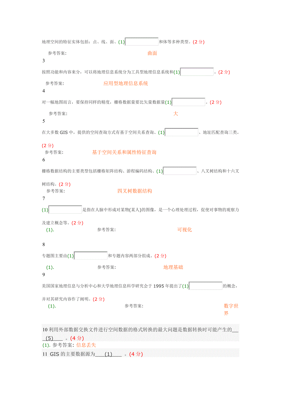 GIS原理应用(高起专)综合测试_第3页