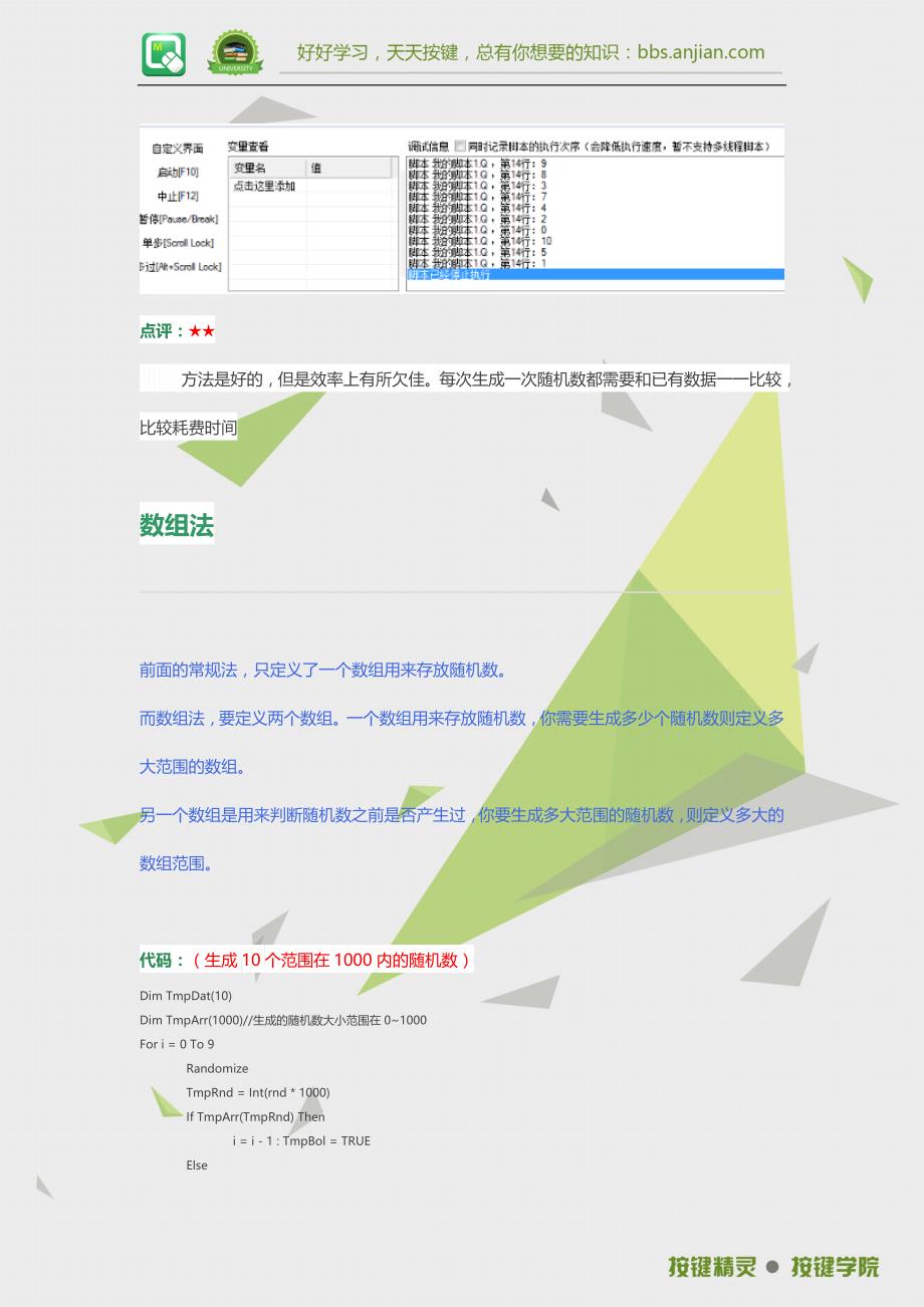 按键精灵脚本开发教程：随机数写法_第3页