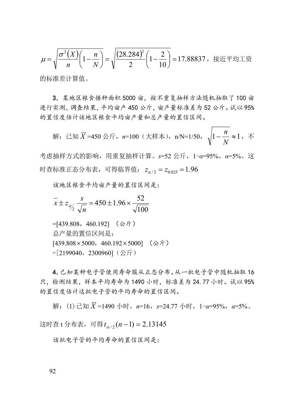 抽样分布与参数估计习题_第4页