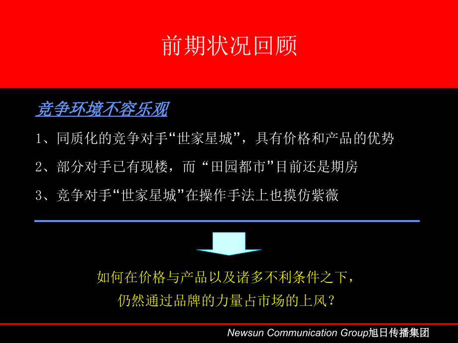 广州旭日—紫薇田园都市传播策略_第4页