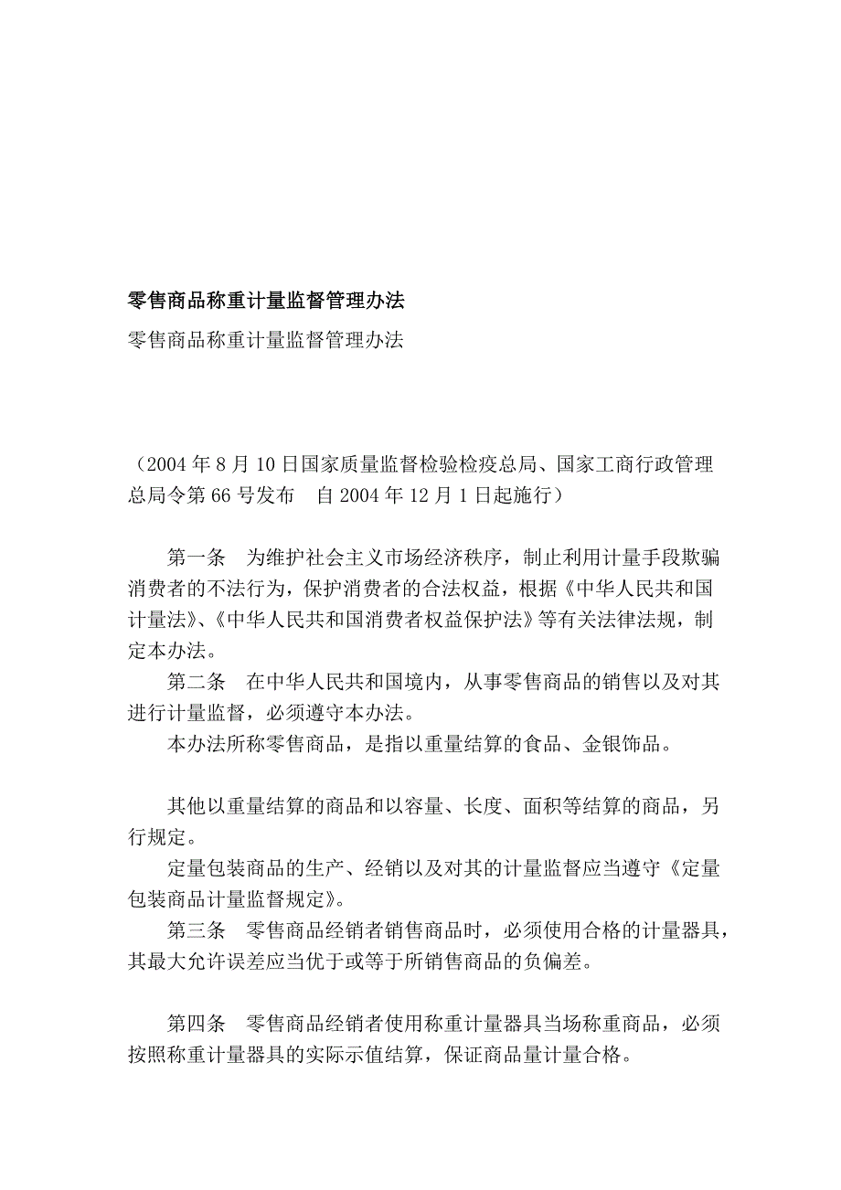 批发商品称重计量监督治理办法_第1页