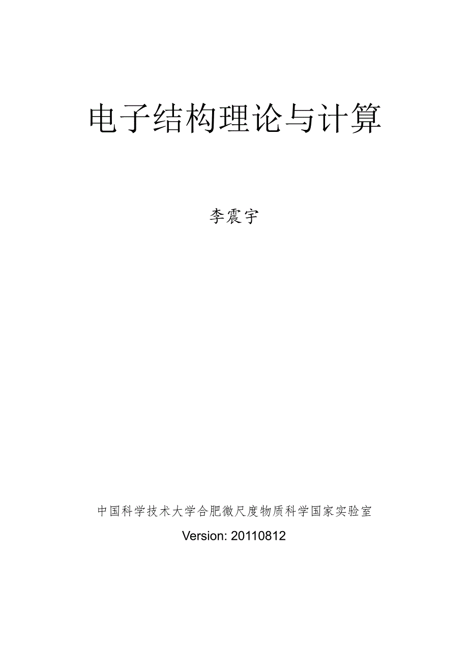 DFT电子结构计算李震宇_第1页