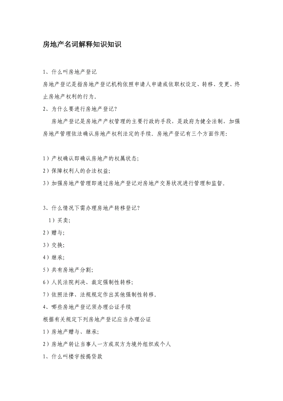 房地产名词说明常识常识_第1页