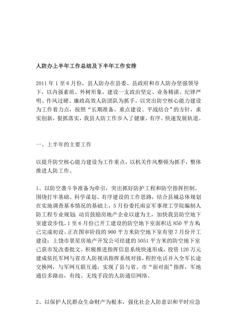 人防办上半年任务总结及下半年任务安排_第1页