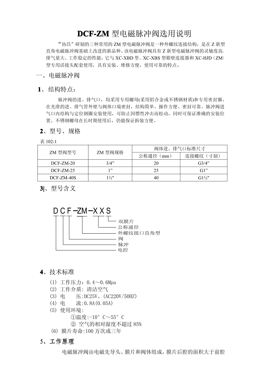 DCF-ZM型直角电磁脉冲阀使用说明_第1页