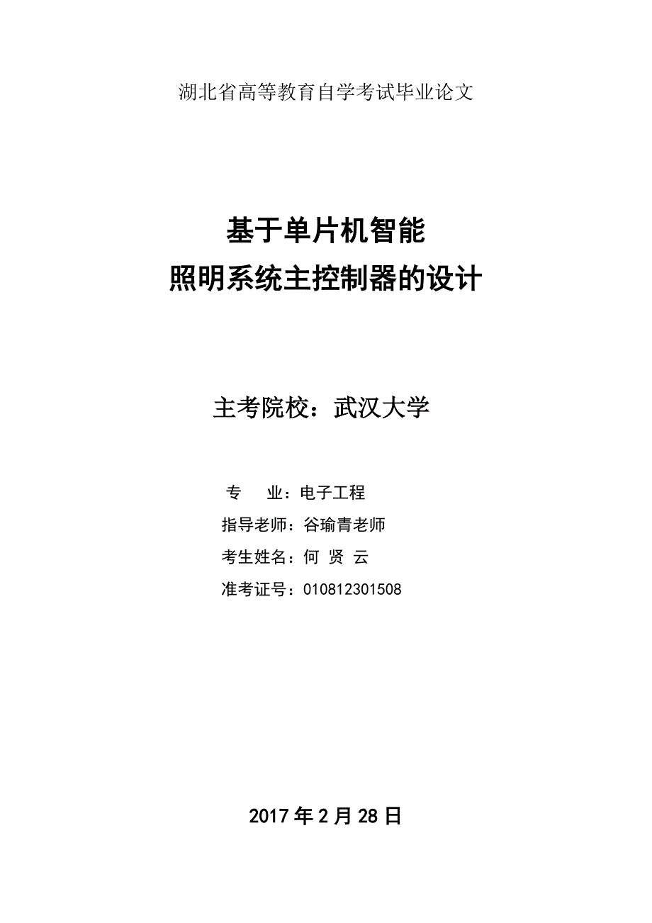 基于单片机智能照明系统主控制器的设计_第1页