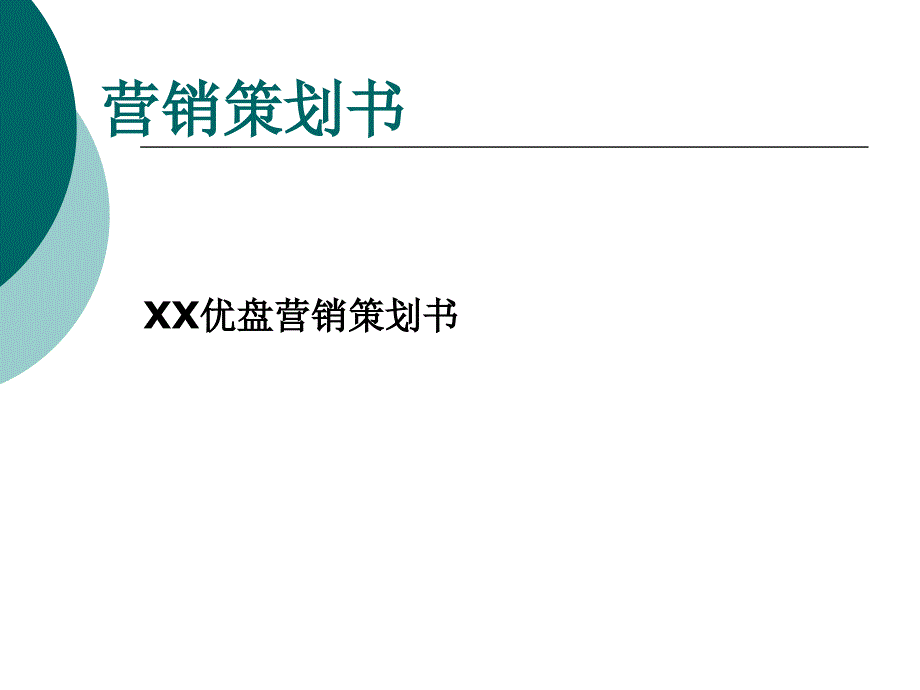 U盘营销策划书范文_第1页