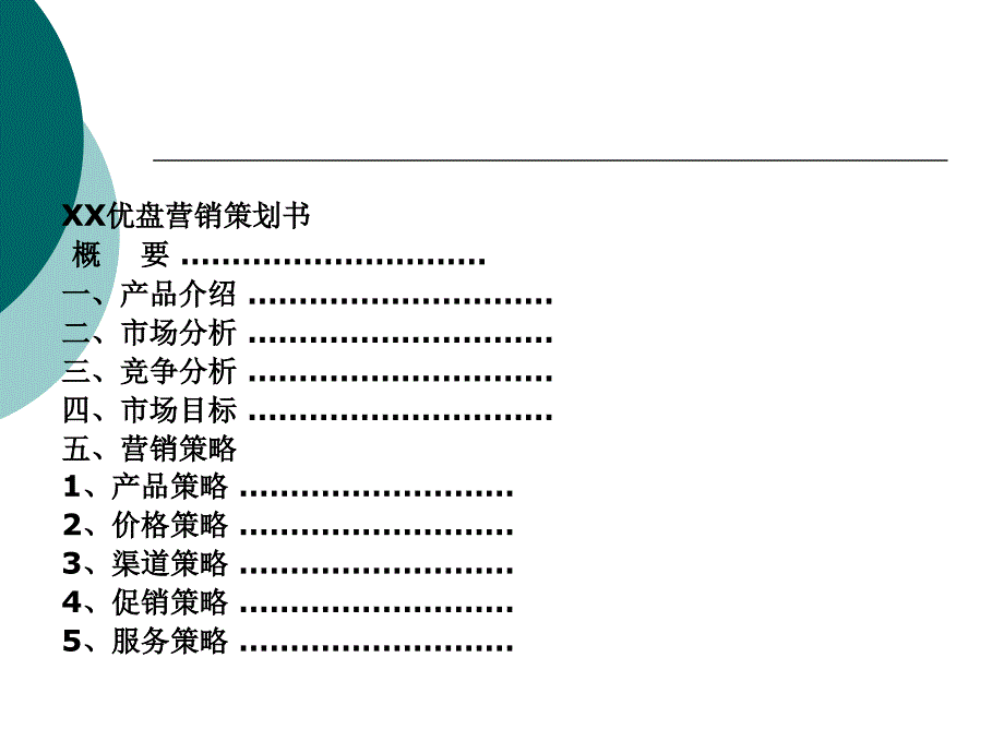 U盘营销策划书范文_第2页