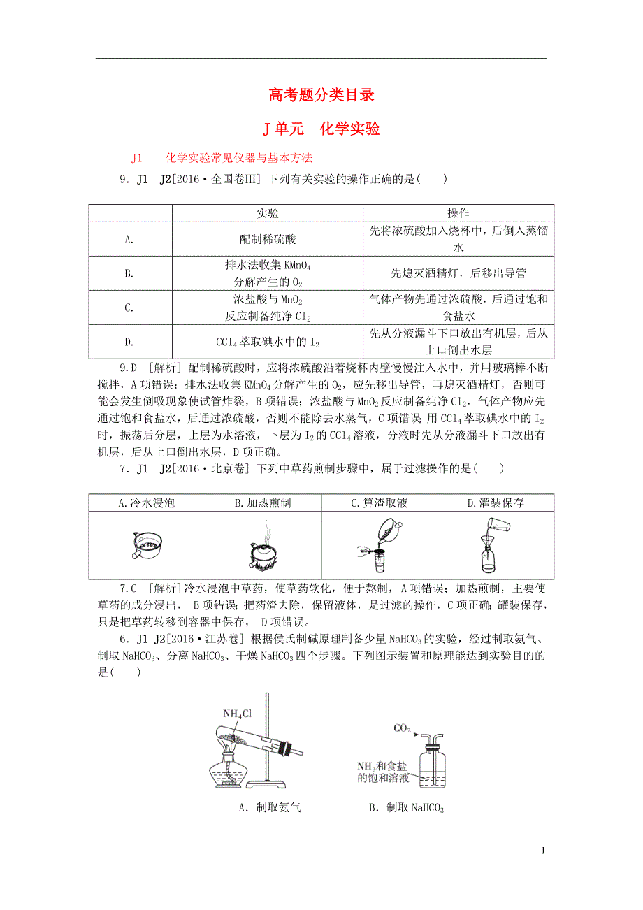 2018高考化学大一轮复习真题汇编J单元化学实验_第1页