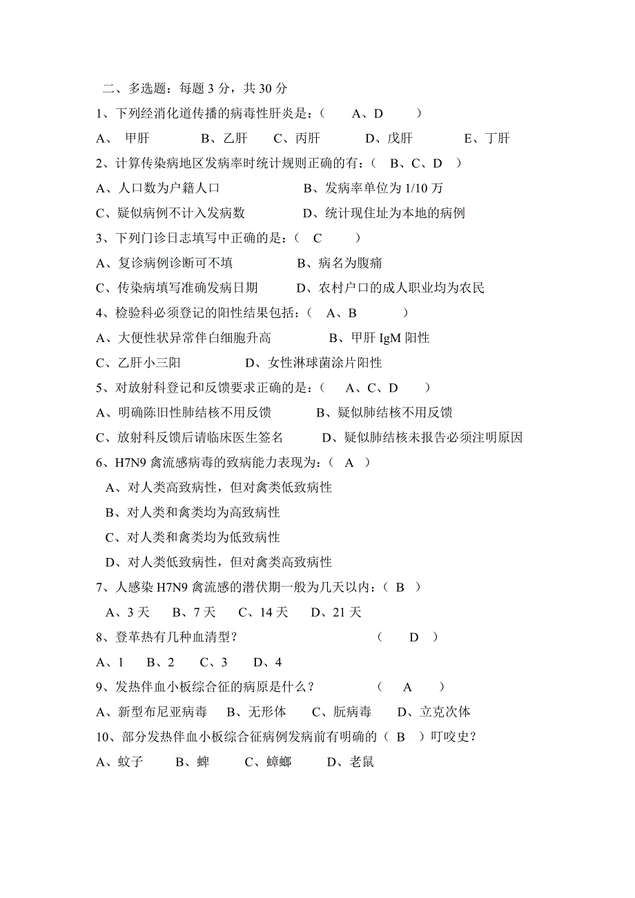 2013年传染病培训试卷及答案 (1)_第4页